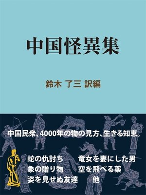 cover image of 中国怪異集